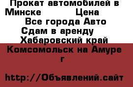 Прокат автомобилей в Минске R11.by › Цена ­ 3 000 - Все города Авто » Сдам в аренду   . Хабаровский край,Комсомольск-на-Амуре г.